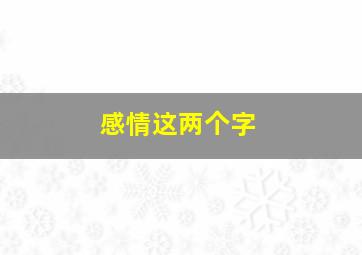 感情这两个字