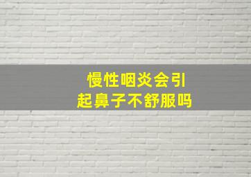 慢性咽炎会引起鼻子不舒服吗