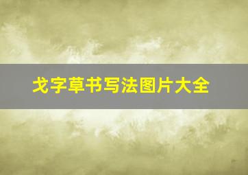 戈字草书写法图片大全