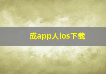 成app人ios下载