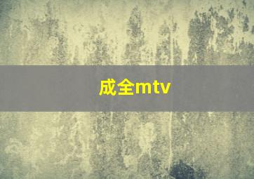 成全mtv