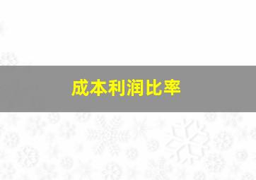 成本利润比率