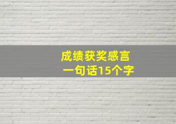 成绩获奖感言一句话15个字