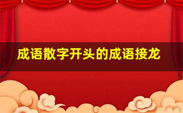 成语散字开头的成语接龙