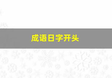 成语日字开头