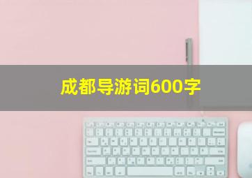 成都导游词600字