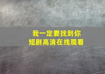 我一定要找到你短剧高清在线观看