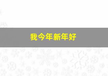 我今年新年好