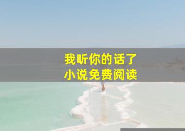 我听你的话了小说免费阅读