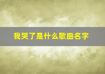 我哭了是什么歌曲名字