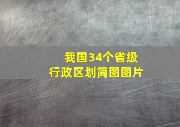 我国34个省级行政区划简图图片