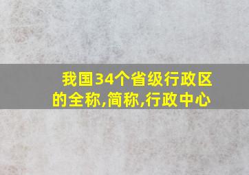 我国34个省级行政区的全称,简称,行政中心