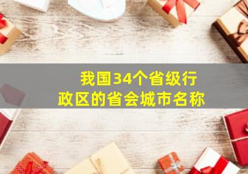 我国34个省级行政区的省会城市名称