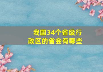 我国34个省级行政区的省会有哪些