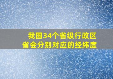 我国34个省级行政区省会分别对应的经纬度