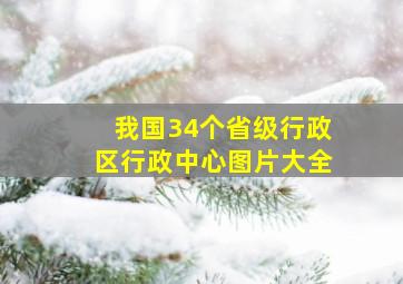 我国34个省级行政区行政中心图片大全