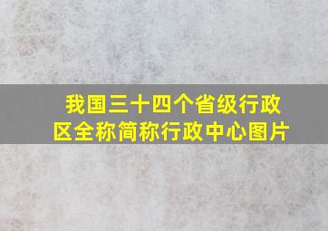 我国三十四个省级行政区全称简称行政中心图片