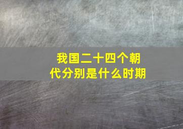 我国二十四个朝代分别是什么时期