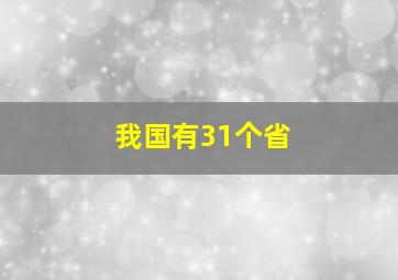 我国有31个省