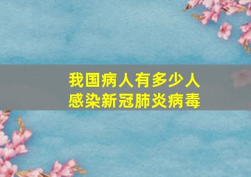 我国病人有多少人感染新冠肺炎病毒