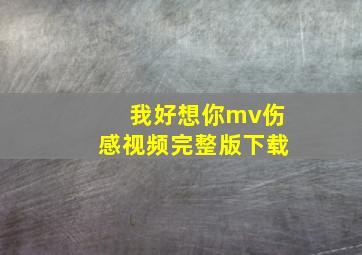 我好想你mv伤感视频完整版下载