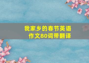 我家乡的春节英语作文80词带翻译