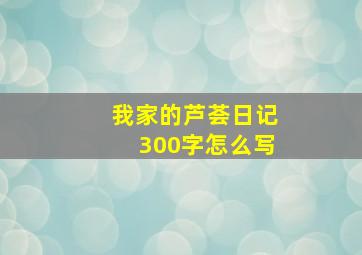 我家的芦荟日记300字怎么写