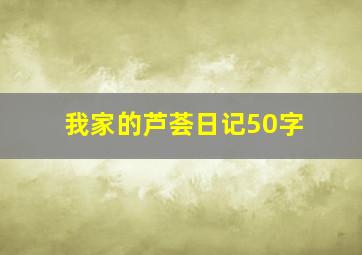 我家的芦荟日记50字