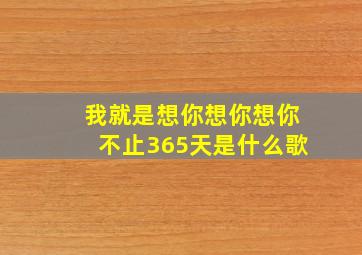 我就是想你想你想你不止365天是什么歌