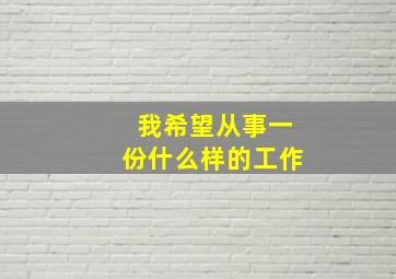 我希望从事一份什么样的工作