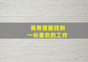 我希望能找到一份喜欢的工作