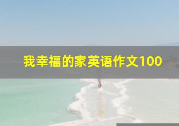 我幸福的家英语作文100