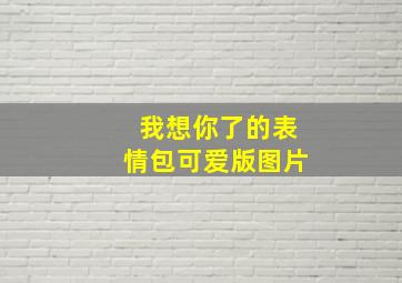 我想你了的表情包可爱版图片