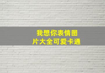 我想你表情图片大全可爱卡通