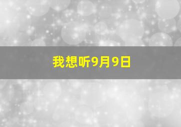 我想听9月9日