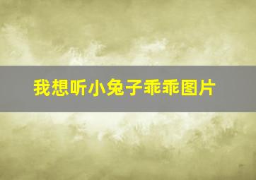 我想听小兔子乖乖图片