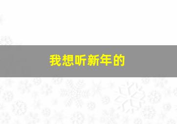 我想听新年的