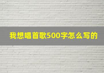 我想唱首歌500字怎么写的