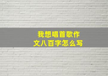 我想唱首歌作文八百字怎么写