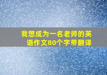 我想成为一名老师的英语作文80个字带翻译