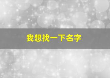 我想找一下名字