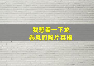 我想看一下龙卷风的照片英语