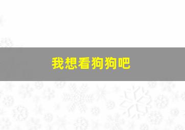 我想看狗狗吧