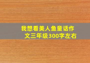 我想看美人鱼童话作文三年级300字左右