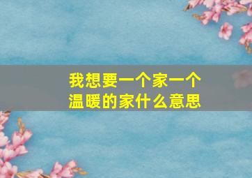 我想要一个家一个温暖的家什么意思