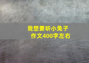 我想要听小兔子作文400字左右