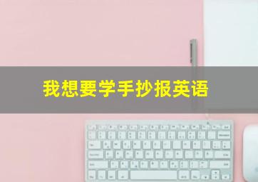 我想要学手抄报英语