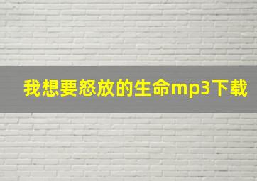 我想要怒放的生命mp3下载