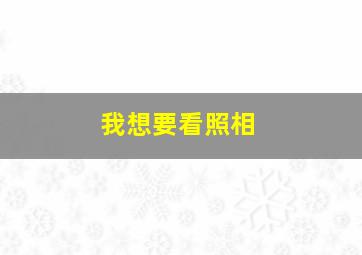 我想要看照相