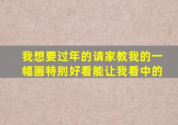 我想要过年的请家教我的一幅画特别好看能让我看中的